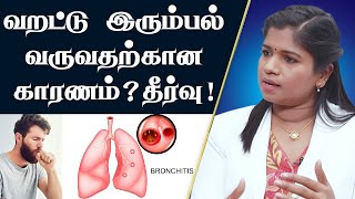 Bronchitis  மூச்சுக்குழாய் அழற்சி  காரணங்கள்  அறிகுறிகள்  வீட்டு வைத்தியம்  Dr BYoga Vidhya [upl. by Coheman]