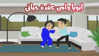 ابويا وامي عقدة حياتي والسبب هو  فيوند vyond حكاياتعربية حكاياتمصرية قصة الحكايةونهايتها [upl. by Milas855]