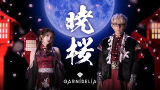 【MV】GARNiDELiA「暁桜」 スマホゲーム「陰陽師」7周年記念ソング [upl. by Osicnarf11]