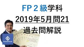 FP2級学科2019年5月過去問解説 21 [upl. by Shel]