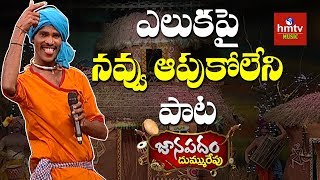 quotఎలుకయ్య మావquot Song By Dattu From Adilabad District  Janapadam Dummu Repu  hmtv Music [upl. by Catherin]