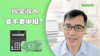 现金收入要不要申报？ [upl. by Ty]