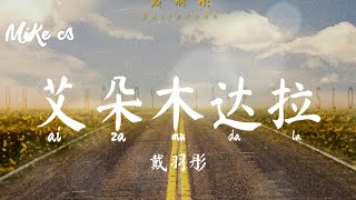 æˆ´ç¾½å½¤  è‰¾æ‚æœ¨è¾¾æ‹‰  dai yu tong  ai za mu da la æ…¢æ…¢æ¥åˆ«ç€æ€¥man man lai bie zhao ji [upl. by Armond]