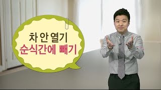 차 안 열기 순식간에 빼는 꿀팁  YTN 김생민 원 포인트 생활상식 [upl. by Oiraved]