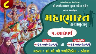 મહાભારત કથામૃત બોટાદ  ભાગ  8 [upl. by Amando50]