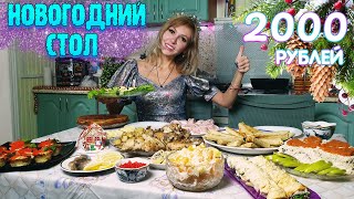 НОВОГОДНИЙ СТОЛ ЗА 2000 РУБЛЕЙ 2024 🎅🎄🕛 10 БЛЮД на КОМПАНИЮ 😋 [upl. by Ridley]