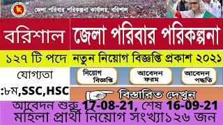 পরিবার পরিকল্পনা নিয়োগ বিজ্ঞপ্তি 2021 বরিশালFamily Planning job Circular 2021Barishal [upl. by Drus]