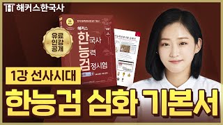 한능검 심화 1강 선사시대 구석기철기 해커스한국사 기본서 심화 무료강의  안지영 선생님 한국사능력검정시험 [upl. by Duffie]