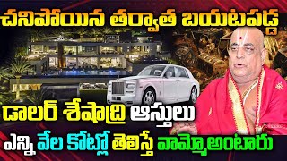 డాల‌ర్ శేషాద్రి ఆస్తులు Dollar Seshadri Assets  Tirumala dollar Seshadri life styleNAYA NEWS [upl. by Ralf367]