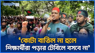 কোটা বাতিল না হলে কোন শিক্ষার্থী পড়ার টেবিলে বসবে না [upl. by Rugen88]