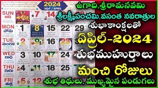 Important Days in April  April 2024 Good Days  April Good Days 2024 April 2024 Calendar In Telugu [upl. by Brewer853]