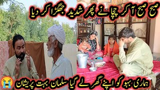 Subah Subah Aa Kar Chacha Ne Jhagra Kar Diya  Pak Village Family  Shiza Village Family [upl. by Lerraf]