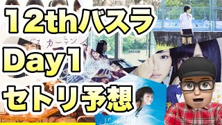 概要欄にリストあり【乃木坂46】 12th birthday live Day1セトリ予想40曲 表題10曲センター予想 山下美月 与田祐希 久保史緒里 遠藤さくら 賀喜遥香 井上和 小川彩 川﨑桜 [upl. by Ceporah925]