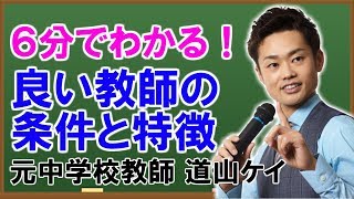 良い先生とダメ教師の条件や特徴＜＜悪い先生が担任になった時の対応法＞＞道山ケイ [upl. by Bailie590]