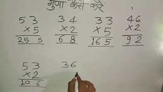 साधारण गुणा कैसे करेंएकदो और तीन अंकों का गुणा करें guna kaise karen multiple गुणा guna गुना [upl. by Regazzi]