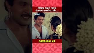 இந்த கிச்சு கிச்சு வேலையெல்லாம் Manamagale Vaa Movie Scene  Prabhu  Raadhika  ytshorts [upl. by Acinnad]