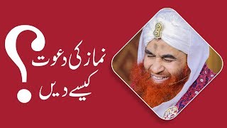 Namaz ki Dawat Kese Dain  SHort Video  Maulana Ilyas Qadri [upl. by Dib]