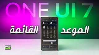 تحديث سامسونج وان يو اي 7 الموعد والقائمة الكاملة🔥📲😲One UI 7 List amp Date 2024 [upl. by Aliuqaj]