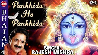 Pankhida Ho Pankhida  Kaali Mata Bhajan  Rajesh Mishra Garba Songs  Jai Maa Kaali [upl. by Norym]