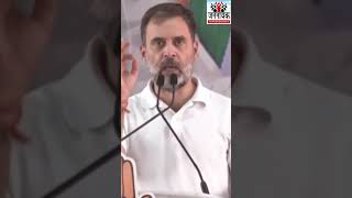 जनसभा में ये क्या बोले राहुल गांधीcongress rahulgandhi shortvideo live [upl. by Odlanra]