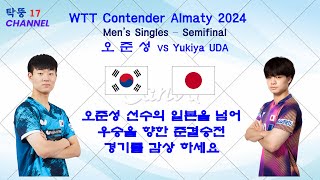 WTT Contender Almaty 2024 Mens Singles  Semifinal 오 준 성 VS Yukiya UDA [upl. by Nekal632]