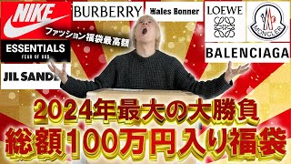 【2024福袋開封】今年最高額の福袋とガチンコバトル総額100万円以上入りの世界的セレクトショップGR8のハイブランド入りの福袋の中身はいかに【メンズレディースコーチ ノースフェイス】 [upl. by Deane]