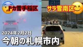 2024年2月2日今朝の札幌市内（手稲区西区 南区） [upl. by Rudiger238]