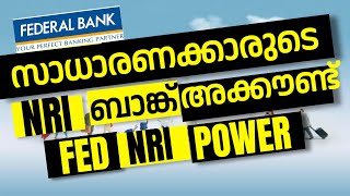 Federal Bank NRE Savings Account Fed NRI Power സാധാരണക്കാരുടെ NRI SAVINGS അക്കൗണ്ട് NRI പവർ [upl. by Valenta]