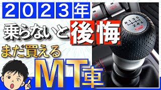 【2023年版】国産「MT車」、全29車種を紹介！マニュアル車の購入はラストチャンス！？ [upl. by Rubetta20]