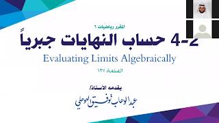 42 حساب النهايات جبرياً  Evaluating Limits Algebraically  المقرر رياضيات 6 الحلقة 01 [upl. by Oiluig]