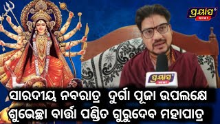 ସାରଦୀୟ ନବରାତ୍ର ଦୁର୍ଗା ପୂଜା ଉପଲକ୍ଷେ ଶୁଭେଚ୍ଛା ବାର୍ତ୍ତା ପଣ୍ଡିତ ଗୁରୁଦେବ ମହାପାତ୍ରprayashnewsodia [upl. by Yedsnil107]