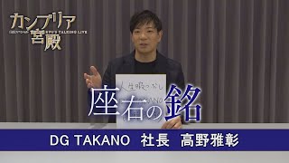 カンブリア宮殿 座右の銘【DG TAKANO 社長 高野雅彰】 [upl. by Wende]