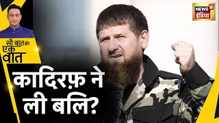 Kadyrov के ग़ुस्से में किसकी चढ़ी बलि Putin  Hindi News  Sau Baat Ki Ek Baat  Ukraine War [upl. by Nael]