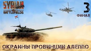 Прохождение Syrian Warfare Battlefields  Окраины провинции Алеппо  3 Финал [upl. by Uri]