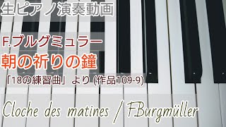 朝の祈りの鐘 ブルグミュラー  Cloche des matines 18 Études Op109 [upl. by Garold649]