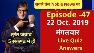 🔴KBC LIVE 22 October 2019 full episode  KBC Play Along  soni liv Game Noble News🏆🏆 [upl. by Mireille]