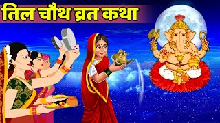 तिल चौथ व्रत कथा  सकट चौथ की कहानी Til Chauth Vrat Katha  Sakat Chauth Vrat Katha  TilChauth2024 [upl. by Eydie]