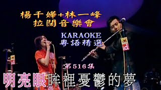 KARAOKE粵語流行曲精選金曲之楊千嬅林一峰 拉闊音樂會開場有人聲及歌詞字幕Cantonese Pops with Lyrics [upl. by Malia]