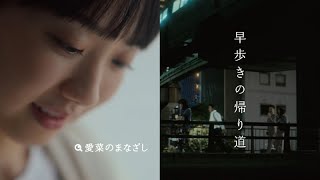 日立洗濯機CM 愛菜のまなざし「早歩きの帰り道」篇 15秒 [upl. by Ile758]