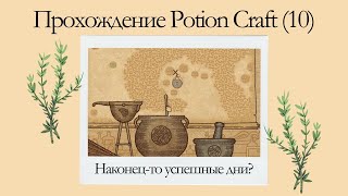 Прохождение Potion Craft 10 Наконецто успешные дни [upl. by Dor]