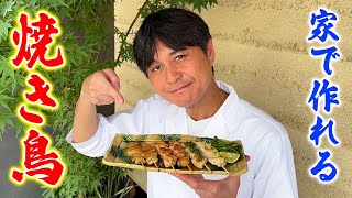 永久保存版！元焼き鳥屋が教える【フライパンで作る焼き鳥】全ての極意を大公開！ [upl. by Adnaerb237]