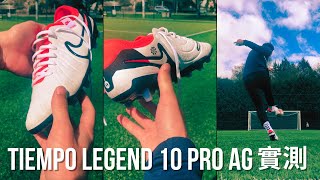 Tiempo Legend 10 Pro AG 實測 Review hkfootballreview [upl. by Clorinda]