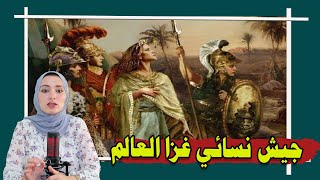 جيش من النساء قام بغزو العالم واستعبد الرجال [upl. by Anerrol]