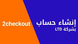 شرح التسجيل في بوابة الدفع 2checkout خطوة بخطوة [upl. by Suzan770]