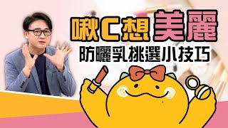 防曬乳挑選小技巧🌞｜ 啾C想知道 FTVLifeInfo [upl. by Ayek]