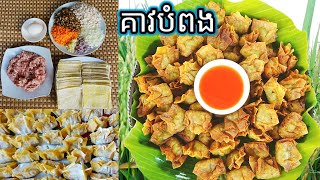 របៀបធ្វើគាវបំពង Fried Wontons Recipe [upl. by Viking]