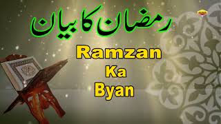 रमजान के बारे में सबसे बेहतरीन ब्यान जरुर सुने  Ramzan Ka Byan ¦¦ Shafeeq Sahab Taqreer  Ramadan [upl. by Vinnie40]