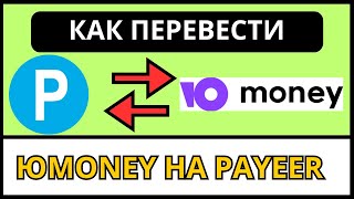 Как перевести деньги с PAYEER на ЮMoney без комиссии 2024  Обмен с юмани на пеер [upl. by Agnella]