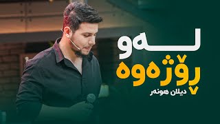 Dilan Hunar  Law Rozhawa  دیلان هونەر لەو ڕۆژەوە [upl. by Novled14]