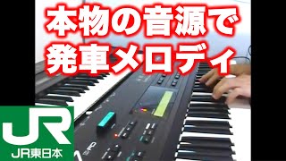 発車メロディを本物の音源で弾いてみた Japanese Train Departure Melodies YAMAHA DX7 [upl. by Nahtal]